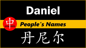 The usual spelling is danielle. How To Say Your Name Daniel In Chinese Youtube