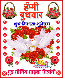 Maybe you would like to learn more about one of these? Good Morning Happy Wednesday Images In Marathi Good Morning Marathi Images