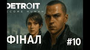 8! Стрім Detroit Become Human Фінал Битва за Детроїд #detroidbecomehuman  #steam #gaming