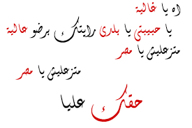 المات ضمير خائنحالفين نجيب التار. Ø´Ø¹Ø± Ø¹Ù† Ø­Ø¨ Ù…ØµØ± ÙƒÙ„Ù…Ø§Øª Ø¹Ù† Ø­Ø¨ Ù…ØµØ± Ù…Ø´Ø§Ø¹Ø± Ø§Ø´ØªÙŠØ§Ù‚