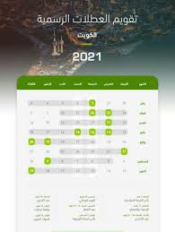 تبدأ الإجازة في يوم الخميس الموافق (30) من شهر يوليو 2020م، والموافق 9 من شهر ذو الحجة 1441ه. Ø¬Ø¯ÙˆÙ„ Ù…ÙˆØ§Ø¹ÙŠØ¯ Ø§Ù„Ø¹Ø·Ù„ Ø§Ù„Ø±Ø³Ù…ÙŠØ© ÙÙŠ Ø§Ù„ÙƒÙˆÙŠØª 2021 ØªÙ‚ÙˆÙŠÙ… Ø§Ù„Ø¥Ø¬Ø§Ø²Ø§Øª Ø§Ù„Ø±Ø³Ù…ÙŠØ© Ø¨Ø§Ù„ÙƒÙˆÙŠØª 2021 Ø¥Ù‚Ø±Ø£ Ù†ÙŠÙˆØ²