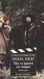 Όλα τα πρωινά του κόσμου - MyBookStore