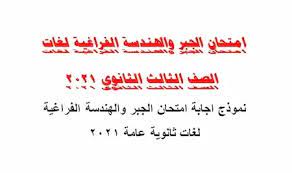 2 days ago · وعن إجابة امتحان الجبر والهندسة الفراغية للثانوية العامة 2021، قال الطالب محمد موسى، إنّ الإجابة تحتاج إلى وقت طويل، والامتحان يشمل الكثير من الخطوات، حيث جاء في 25 سؤالا، بينها 6 أسئلة معقدة. J Mg Wscxztglm