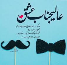 این روز، در ۷ فوریهٔ سال ۱۹۹۲، توسط توماس استر پایه‌گذاری شد. Ù…ØªÙ† Ø±ÙˆØ² Ù…Ø±Ø¯ Ø¹Ø§Ø´Ù‚Ø§Ù†Ù‡ Ø¬Ù…Ù„Ø§Øª ØªØ¨Ø±ÛŒÚ© Ø±ÙˆØ² Ù…Ø±Ø¯ Ø¨Ù‡ Ù‡Ù…Ø³Ø±Ù… Ø¯Ù„Ù†ÙˆØ´ØªÙ‡ Ø§Ø­Ø³Ø§Ø³ÛŒ Ø¨Ø±Ø§ÛŒ Ø´ÙˆÙ‡Ø±
