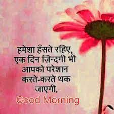 एक नया सवेरा हमारे और हमारे चाहने वालों के जीवन में लेकर आता है एक नई उम्मीद की किरण। सुबह का समय हमें एक अवसर प्रदान करता है अपनी समस्याओं को भूलकर जीवन में कुछ आगे. à¤¹ à¤¦ Hindi Good Morning Hd Pictures Messages For Whatsapp Pagal Ladka Com
