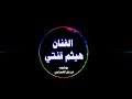 Maybe you would like to learn more about one of these? Ù‡ÙŠØ«Ù… Ù‚Ù†ØªÙŠ Mp3