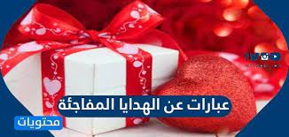 عبارات عن الهدايا المفاجئة وأجمل كلمات الشكر عن الهدية موقع محتويات