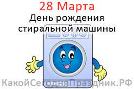 Государственные праздники россии, международные, профессиональные и церковные праздники по православному календарю. Den Rozhdeniya Stiralnoj Mashiny 28 Marta Kakoj Segodnya Prazdnik Rf