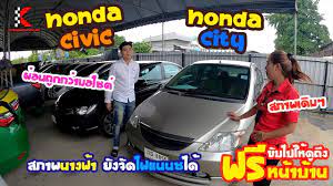 รถเก งม อสอง honda city ป 04 และ honda civic fd ป 12 ย งจ ดไฟแนนซ ได ดาวน น อยผ อนถ กกว ามอไซต