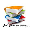 Image result for ‫جزوه راهبردهای مدیریت منابع انسانی بهمراه نمونه سوالات‬‎