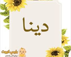 Maybe you would like to learn more about one of these? Ù…Ø¹Ù†Ù‰ Ø§Ø³Ù… Ø¯ÙŠÙ†Ø§ Ùˆ Ù‡Ù„ Ù„Ù‡ Ø£ÙƒØ«Ø± Ù…Ù† Ù…Ø¹Ù†Ù‰ Ùˆ Ù‡Ù„ ÙŠØ¬ÙˆØ² Ø§Ø§Ù„ØªØ³Ù…ÙŠØ© Ø¨Ù‡ ÙÙŠ Ø§Ù„Ø§Ø³Ù„Ø§Ù… Ùˆ Ù…Ù† Ù‡Ù… Ù…Ø´Ø§Ù‡ÙŠØ±Ù‡