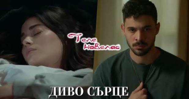Утре в "Диво сърце": Рюя се оказва; Яман бяга от дома на баща си и отива да  се (21 май) https://tvnovellas.blogspot.com/2026/05/21_01279962360.html