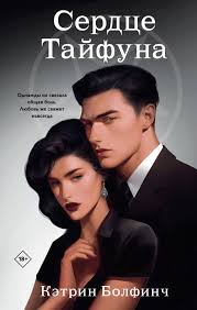 Читать бесплатно онлайн книгу «Сердце Тайфуна», Кэтрин Болфинч — Яндекс  Книги