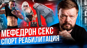 Секс под мефедроном: в чём опасность?