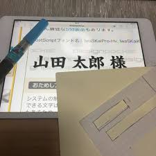 タブレット端末で出来る 招待状の 凄すぎるかんたん宛名書きの裏技を発見 にて紹介している画像 結婚式 招待状 結婚式 招待状 宛名 招待状 付箋