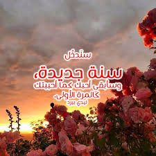 تهنئة أوكرانيا بالعربية بالعام الهجري 1442 الجديد. ØªÙ‡Ù†Ø¦Ø© Ø¨Ø§Ù„Ø¹Ø§Ù… Ø§Ù„Ø¬Ø¯ÙŠØ¯ Ù„Ù„Ø­Ø¨ÙŠØ¨ Ù„ÙŠØ¯ÙŠ Ø¨ÙŠØ±Ø¯