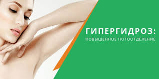 Gipergidroz Povyshennoe Potootdelenie Effektivnoe Lechenie V Klinike Sancos Novosti V Moldove Semia Md