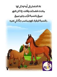 قصة الحصان الصغير يتعلم قصص تربوية و قصص خيالية بتطبيق حكايات بالعربي Arabic Alphabet For Kids Arabic Kids Alphabet For Kids