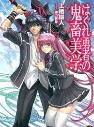 Aesthetica of a rogue hero is a japanese light novel series written by tetsuto uesu and illustrated by tamago no kimi. Aesthetica Of A Rogue Hero Wikipedia