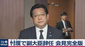 忖度で副大臣辞任 会見完全版 忖度 会見 辞表