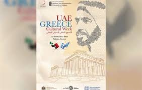 أي معلومات غير موثقة يمكن التشكيك بها وإزالتها. Ø£Ø³Ø¨ÙˆØ¹ Ø«Ù‚Ø§ÙÙŠ Ø¥Ù…Ø§Ø±Ø§ØªÙŠ ÙÙŠ Ø§Ù„ÙŠÙˆÙ†Ø§Ù† Ù…Ø¤Ø³Ø³Ø© Ø³Ù„Ø·Ø§Ù† Ø¨Ù† Ø¹Ù„ÙŠ Ø§Ù„Ø¹ÙˆÙŠØ³ Ø§Ù„Ø«Ù‚Ø§ÙÙŠØ©