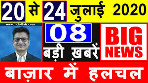 Get all breaking news headlines from india and world. 08 à¤¬à¤¡ à¤– à¤¬à¤° à¤¬ à¤œ à¤° à¤® à¤¹à¤²à¤šà¤² Latest Stock Market News Latest Share Market News Today In Hindi Youtube
