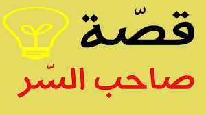 قصة صاحب السر إنما تنصرون بضعفائكم Youtube