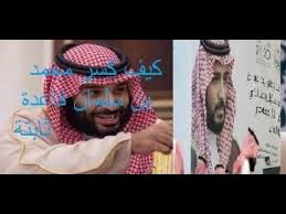 وول ستريت جورنال تكشف كيف نجح محمد بن سلمان في كسر قاعدة ثابتة داخل آل Blog Posts Blog