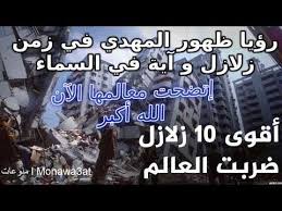 المهدي المنتظر و رؤيا ظهوره بعد زلازل وآية في السماء تحقق جل مافيها الله أكبر Youtube Youtube