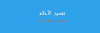 Maybe you would like to learn more about one of these? Ø±Ø¤ÙŠØ© Ø±Ø¬Ø§Ù„ Ø§Ù„Ø¯Ø±Ùƒ ÙÙŠ Ø§Ù„Ù…Ù†Ø§Ù… Farizmedia Com