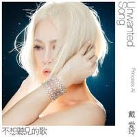 不想聽見的歌 (Unwanted Song) by Princess Ai