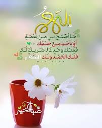 اللهم ما أصبح بي In 2020 Good Morning Arabic Good Morning Greetings Morning Greeting