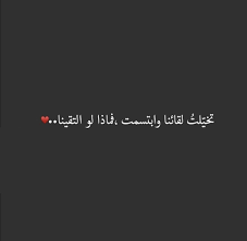 لو إلتقينا Quotations Arabic Quotes Arabic Phrases