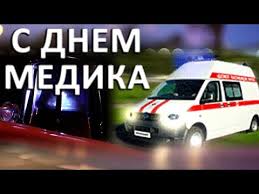 Свой профессиональный праздник многие медики встретят на дежурстве: 20 Iyunya Den Medicinskogo Rabotnika Den Medika Krasivoe Pozdravlenie S Dnem Medika Video Otkrytka Youtube