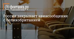 Россия продлила приостановку авиасообщения с великобританией до июня, сообщила росавиация. Rossiya Zakryvaet Aviasoobshenie S Velikobritaniej Obshestvo Novosti Sankt Peterburga Fontanka Ru