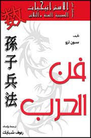 تحميل كتاب فن الحرب Pdf سون تزو Ebooks Free Books Free Books Download Pdf Books Download