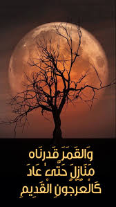 و ال ق م ر ق د ر ن اه م ن از ل ح ت ى ع اد ك ال ع ر ج ون ال ق د يم من تدب ر القمر وجد أنه مطابق لحال الإنسان فال celestial poster celestial bodies