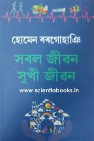 He was awarded the 1978 sahitya akademi award in assamese language for his novel pita putra. Strong Sharal Jiban Shukhi Jiban Author Homen Borgohain Language Assamese Publication Students Store Rs 150 Stron Keep Calm Artwork Calm Artwork Calm