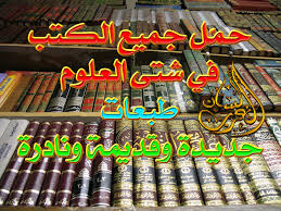 اكبر مكتبة كتب على الانترنت في جميع المجالات والعلوم بحجم ٢٠٠٠ جيجا بايت