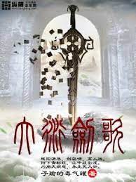 大衍剑歌 子瑜的毒气罐 最新章节 大衍剑歌免费全文阅读 大衍剑歌 银子5a网 home decor decals home decor decor