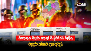 فيديو.. وزارة الداخلية توجه ضربة موجعة لرؤوس الفساد الكبار - هوية بريس