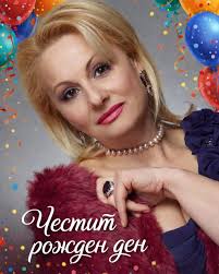 Поздрави и пожелания.