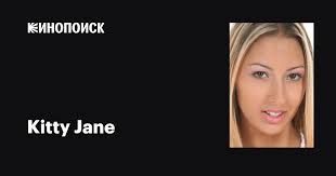 Kitty Jane: фильмы, биография, семья, фильмография — Кинопоиск