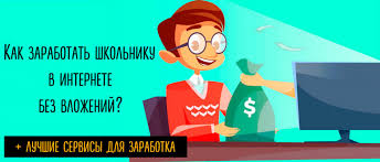 опросы за деньги без вложений с выводом на карту Kak Zarabotat Shkolniku V Internete Horoshie Dengi Bez Vlozhenij