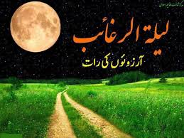 Laylatul raghaib ke mukhtasar aur behtreen amal mohtarma razia rizvi. Ø¬ÛØ§Ø¯ Ù…ØºÙ†ÛŒÛ On Twitter Lailatul Raghaib First Thursday Of Rajab Ù„ÛŒÙ„Ûƒ Ø§Ù„Ø±ØºØ§Ø¦Ø¨