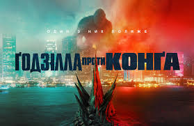 Проект был одним из многих фильмов warner bros. Godzilla Protiv Konga 2021 Afisha Seansy Bilety Na Film V Kinoteatre Planeta Kino Dnepr Kiev Lvov Odessa Sumy Harkov