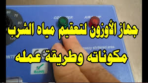 جهاز الأوزون I لتعقيم مياه الشرب مكوناته وطريقة عملهdesinfecting Water With Ozone Youtube