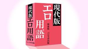 エロ用語辞典】2023年最新版 - バニラボ