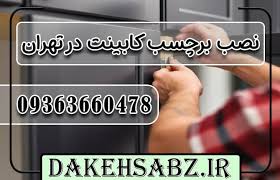 نصب و خرید برچسب کابینت در تهران