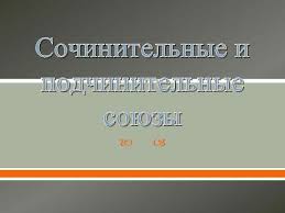 Система тестов для подготовки и самоподготовки к егэ. Sochinitelnye I Podchinitelnye Soyuzy Sochinitelnye Soyuzy I